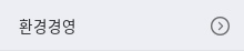 ȯ��濵